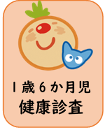 1歳6か月健康診査ページのクリックボタン
