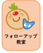 フォローアップ教室ページのクリックボタン