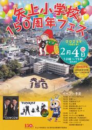 矢上小学校150周年フェス