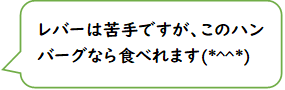 幼児食コメント1