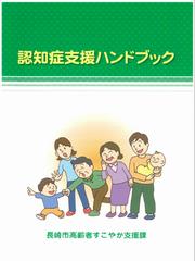 認知症支援ハンドブック