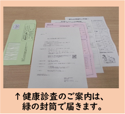 健診案内の封筒の写真