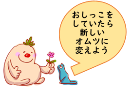 替えのおむつを持参しよう