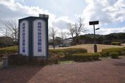 総合運動公園