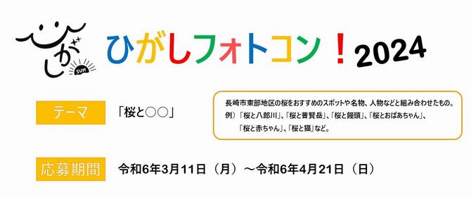 ひがしフォトコン！2024の画像
