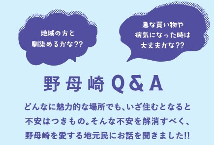 野母崎Q＆Aの画像1
