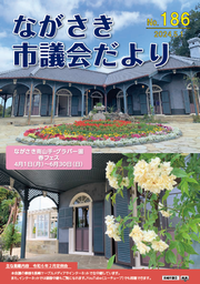 市議会だより第186号の画像