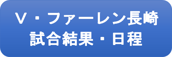Vファーレン試合