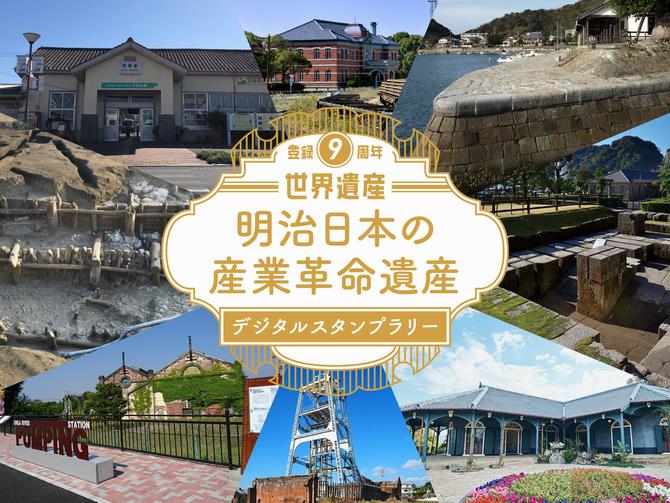 世界遺産「明治日本の産業革命遺産」デジタルスタンプラリー開催の画像