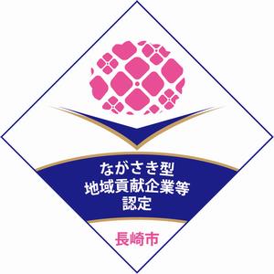 ながさき型地域貢献企業等認定制度ロゴマークの画像
