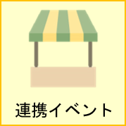 連携イベントの画像