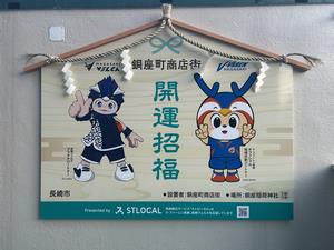 V・ファーレン長崎と長崎ヴェルカの必勝祈願フォトスポットの画像