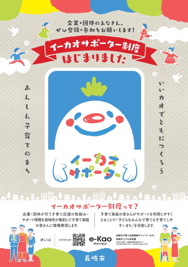 イーカオサポーター制度についてのチラシの画像