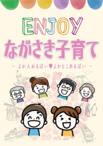 ENJOYながさき子育ての画像