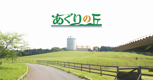 あぐりの丘の画像