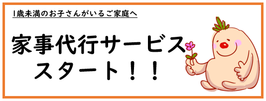家事代行サービススタートの画像