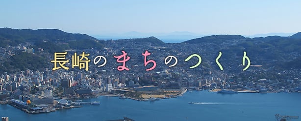 長崎市ってどんなところの画像