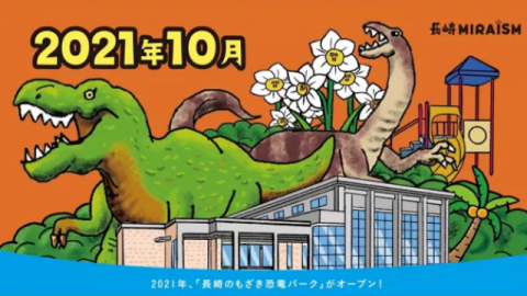 長崎のもざき恐竜パーク篇の画像