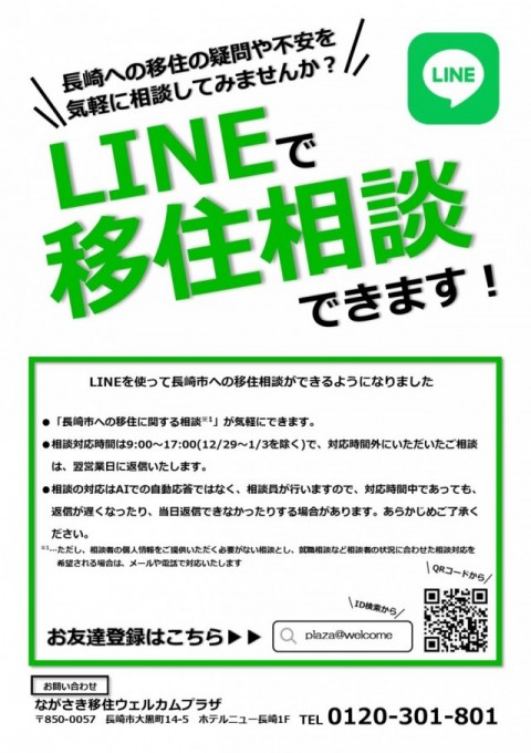 LINEで移住相談の画像