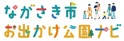 ながさき市お出かけ公園ナビの画像