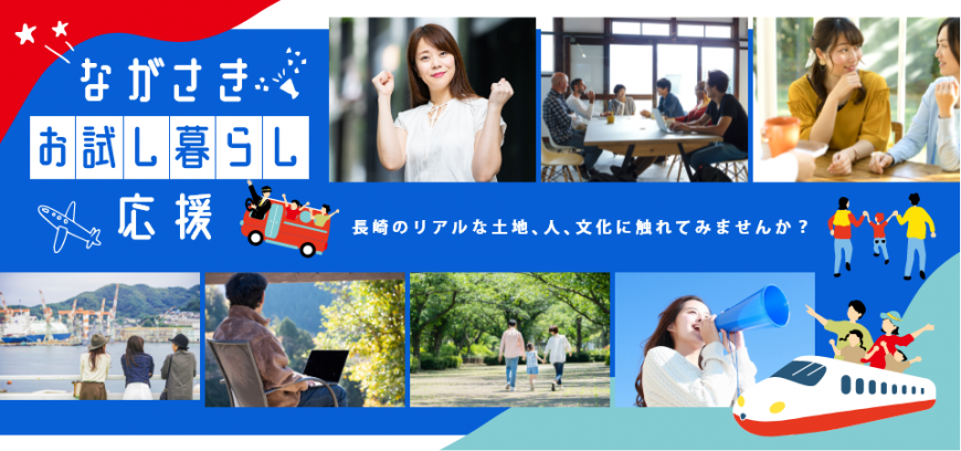 長崎市お試し暮らし体験