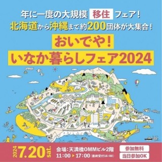 いなか暮らしフェアの画像1