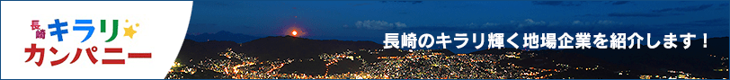 長崎市内の魅力的な企業を紹介の画像