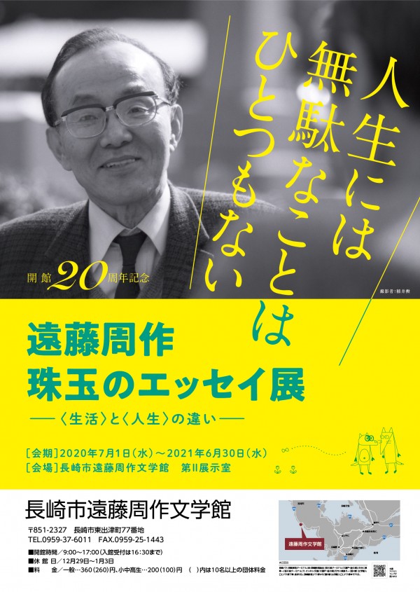 開館20周年記念企画展「遠藤周作　珠玉のエッセイ展――〈生活〉と〈人生〉の違い――」の画像