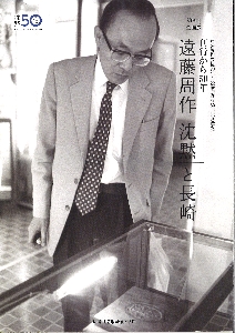 第９回企画展「刊行から50年――遠藤周作『沈黙』と長崎」の画像