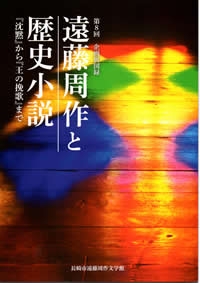 第８回企画展「遠藤周作と歴史小説――『沈黙』から『王の挽歌』まで」の画像