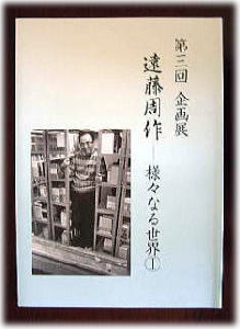 第3回企画展図録の画像