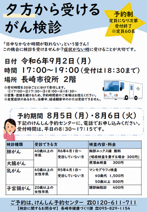 R6.9.2　夕方から受けるがん検診
