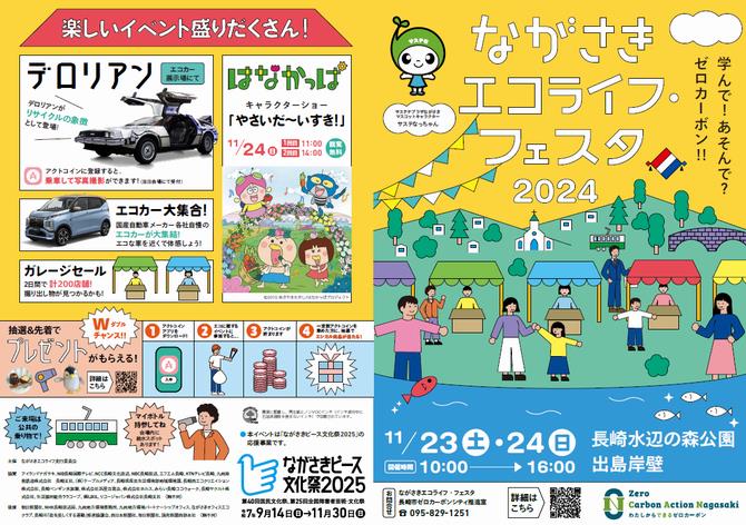 ながさきエコライフ・フェスタ2024チラシの画像1