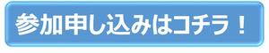 参加申し込みはコチラ！の画像