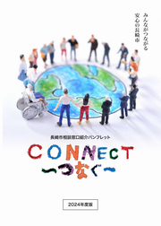 CONNECT こねくと ～つなぐ～ 長崎市相談窓口紹介パンフレット（2024年度版）の画像1