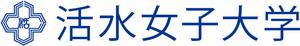 活水女子大学