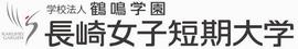 長崎女子短期大学