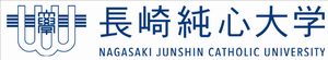 純心大学