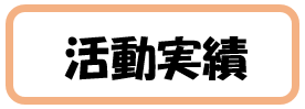 活動内容
