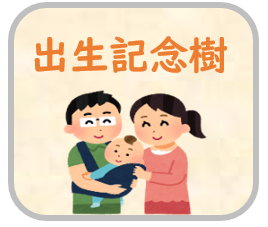 出生記念樹
