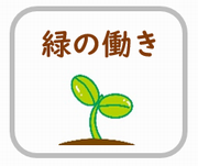 緑の働き