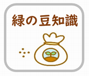 緑の豆知識
