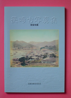 長崎古写真集