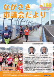 ながさき市議会だより第188号の画像