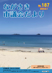 ながさき市議会だより第187号の画像