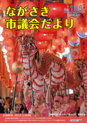 ながさき市議会だより第185号の画像