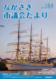 ながさき市議会だより第184号