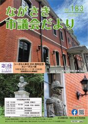 ながさき市議会だより第183号の画像