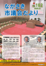 ながさき市議会だより第182号の画像