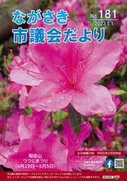 ながさき市議会だより第181号の画像